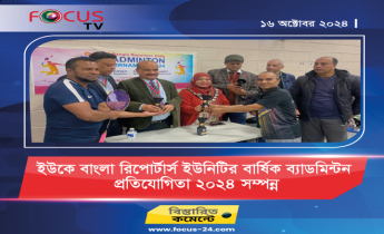 ইউকেবাংলা রিপোর্টার্স ইউনিটির বার্ষিক ব্যাডমিন্টন প্রতিযোগিতা ’২