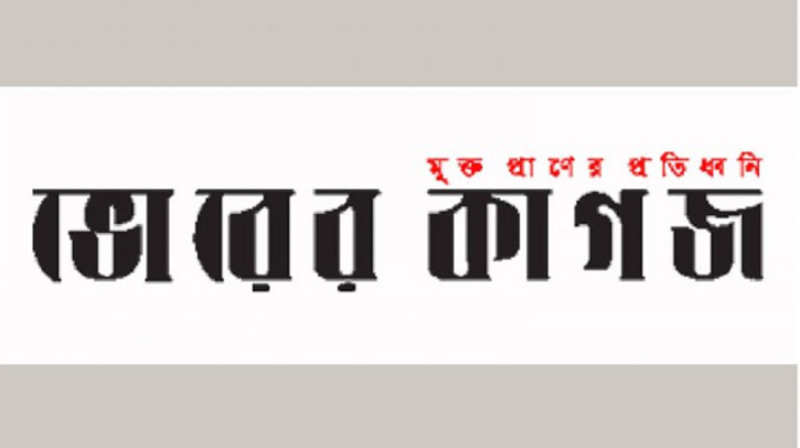 ভোরের কাগজের প্রধান কার্যালয় বন্ধ হলো কেন?