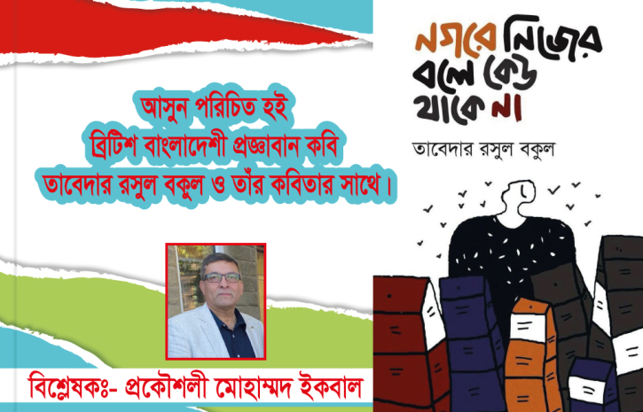 আসুন পরিচিত হই ব্রিটিশ বাংলাদেশী প্রজ্ঞাবান কবি তাবেদার রসুল বকুল